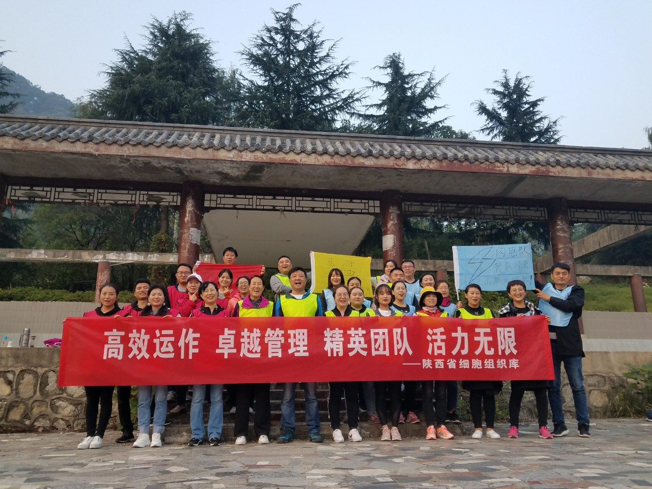 高效运作,卓越管理,精英团队,活力无限——陕西省细胞组织库团建
